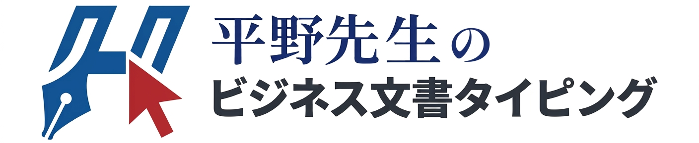 平野先生のビジネス文書&ワープロタイピング